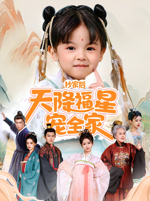 《侯府锦鲤要逆天》（64集）短剧精彩畅享在线看