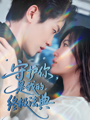 守护你,是我的终极法典(60集) 守护你,是我的终极法典(60集)大结局