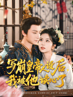 《写崩皇帝人设后，我被他读心了》（81集）全集短剧免费在线追