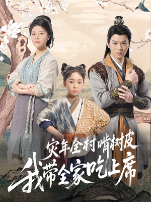 《灾年全村啃树皮我带全家吃上席》（79集）在线短剧精彩剧情全追
