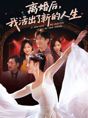 《离婚后我活出了新的人生》（64集）畅享短剧精彩不停歇