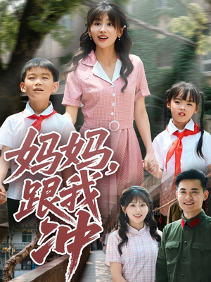 《妈妈跟我冲》（84集）在线看短剧全集超爽