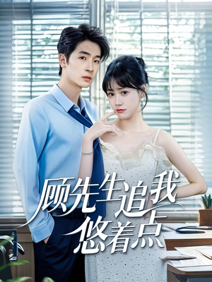 《顾先生追我悠着点》（70集）精彩短剧全集在线追