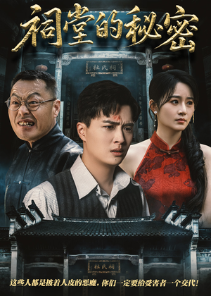 《祠堂的秘密》（40集）短剧爆款剧情免费畅享看