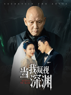 《当我凝视深渊》（72集）短剧免费在线完整看