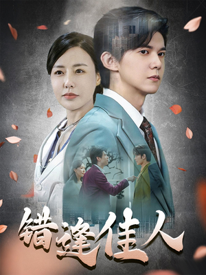 《错逢佳人》（42集）看短剧全集在线超享受