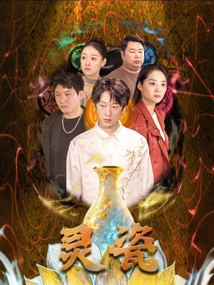 《灵瓷》（30集）短剧佳作免费全集追看