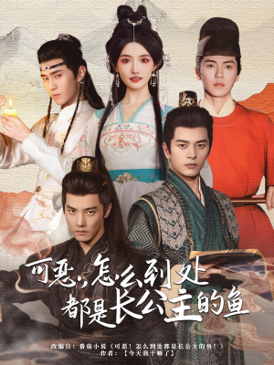 《可恶，怎么到处都是长公主的鱼》（60集）短剧精彩不停在线看全