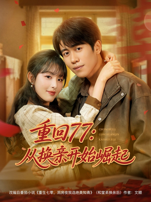 《重回77：从换亲开始崛起》（77集）短剧在线精彩全集追完