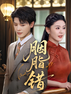 《胭脂错》（70集）在线看短剧精彩不断