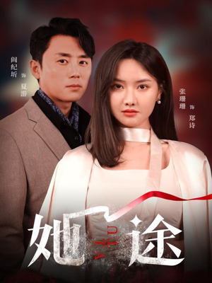 《她途》（48集）短剧完整版免费随心看