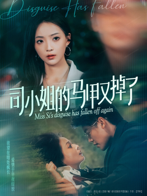 《司小姐的马甲又掉了》（81集）热门短剧免费全集看