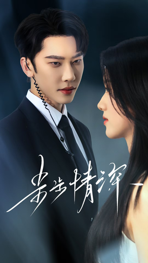 《步步情深》（50集）短剧精彩在线一口气畅看