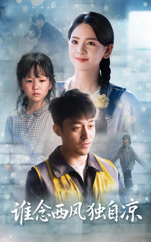 《谁念西风独自凉》（70集）免费短剧精彩片段随心看