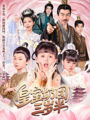 《皇室奶团三岁半》（70集）短剧免费全集畅快追