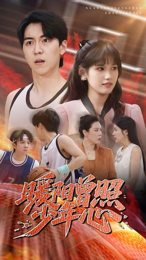 《暖阳曾照少年心》（50集）免费短剧在线看个过瘾