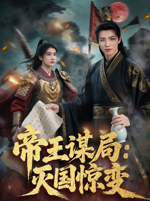 《帝王谋局：灭国惊变》（88集）在线短剧免费全集观