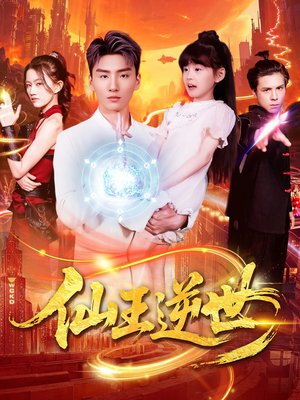 仙王逆世(126集) 仙王逆世(126集)在线观看完整版