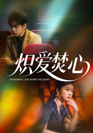 《炽爱焚心》（51集）在线短剧全集免费追