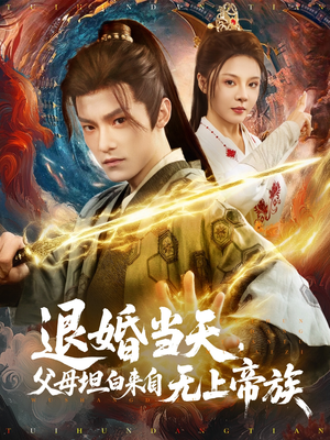 退婚当天,父母坦白来自无上帝族(71集) 退婚当天,父母坦白来自无上帝族(71集)精彩连连免费看