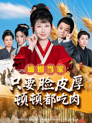 《嫡姐当家只要脸皮厚顿顿都吃肉》（89集）爆款短剧免费看全集