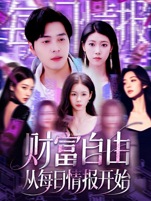 《财富自由从每日情报开始》（120集）每日追短剧爽翻不停