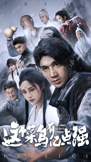 《这个菜鸟有亿点强》（74集）免费短剧全集嗨看不停