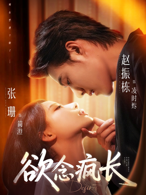 《欲念疯长》（87集）短剧精彩瞬间不容错过