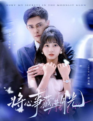 《将心事藏进月光》（61集）免费短剧在线看个过瘾