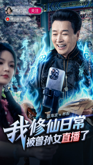 《我修仙日常被曾孙女直播了》（79集）短剧爆款一集不落追