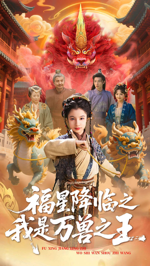 《福星降临之我是万兽之王》（67集）短剧精彩内容在线速看