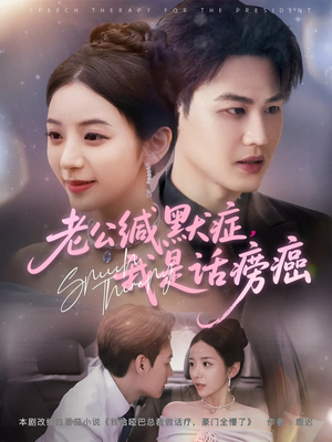 《老公缄默症我是话痨癌》（81集）免费畅看短剧全集哟