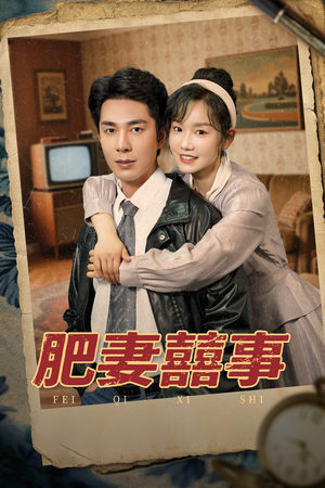 肥妻喜事&肥妻囍事(77集) 肥妻喜事&肥妻囍事(77集)贝贝短剧分享