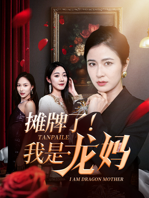 《摊牌了我是龙妈》（74集）在线短剧畅享全集