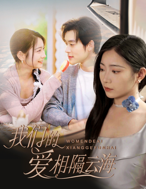 《我们的爱相隔云海》（60集）在线短剧免费全集速看