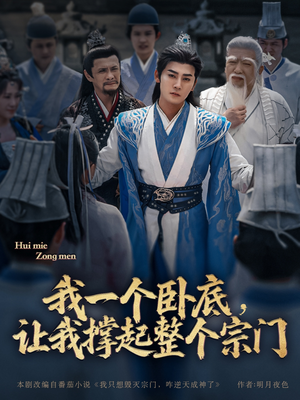 《我一个卧底，让我撑起整个宗门》（72集）短剧精彩剧情在线追