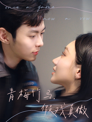 《青梅竹马，假戏真做》（60集）爆款短剧免费一追到底