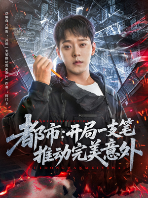 《都市开局一支笔推动完美意外》（59集）免费看短剧畅享全集