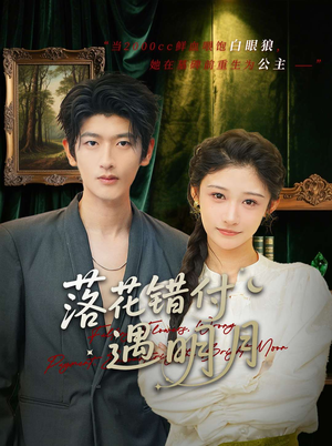 落花错付遇明月（79集）短剧分享剧集