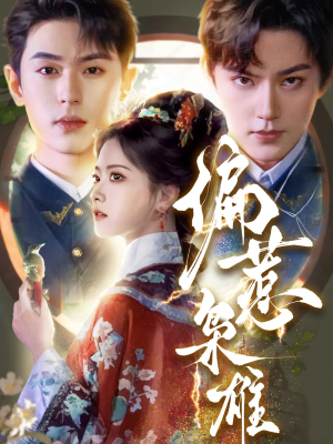 《偏惹枭雄》（82集）短剧精彩内容畅快赏