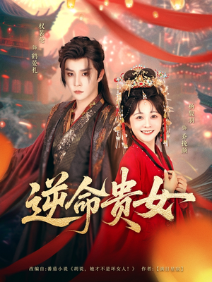 《逆命贵女》（82集）免费在线短剧追到底