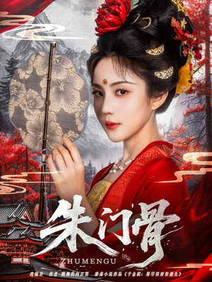 《朱门骨》（76集）畅享短剧免费看全集