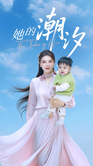 《她的潮汐》（50集）免费短剧畅快追不停