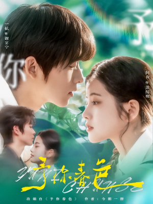 《予你春色》（82集）免费看短剧全集无遗漏