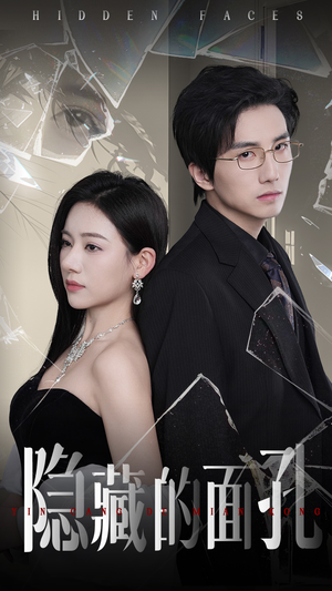 《隐藏的面孔》（50集）在线赏短剧完整剧情