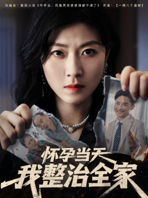 《怀孕当天我整治全家》（60集）短剧全集在线畅快看