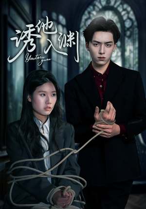 《诱他入渊》（57集）在线看短剧全集停不下来