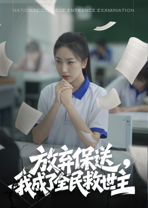 《放弃保送，我成了全民救世主》（40集）精彩短剧在线看个够