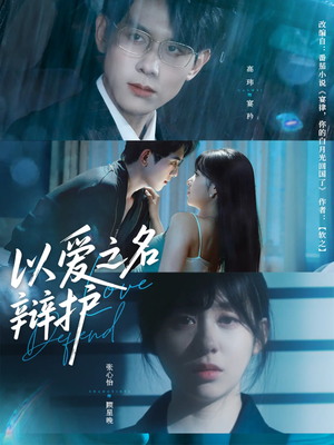 《以爱之名辩护》（81集）在线追短剧全集不停