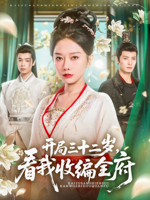 开局三十二岁看我收编全府(89集) 开局三十二岁看我收编全府(89集)好看上头短剧